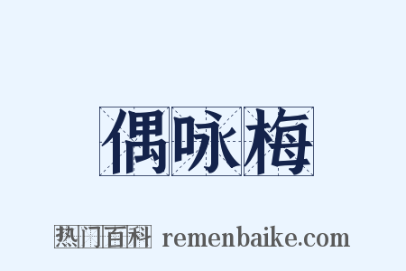 偶咏梅是什么意思的图片